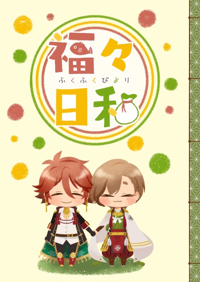 福々日和