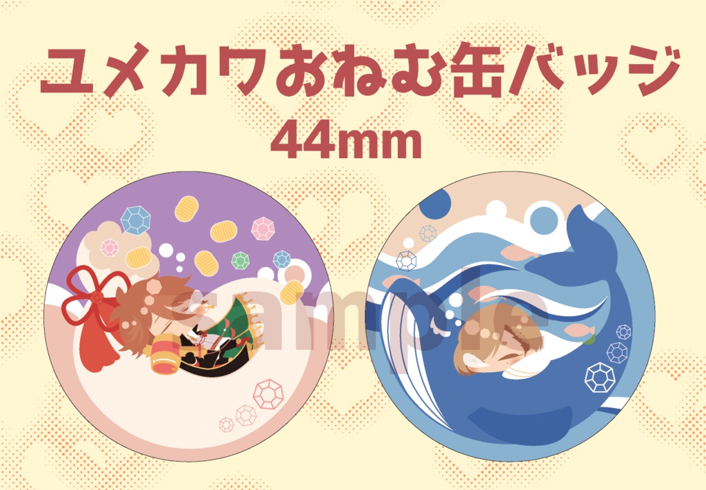 [あんしんboothパック]ユメカワおねむ缶バッジ[一血卍傑]