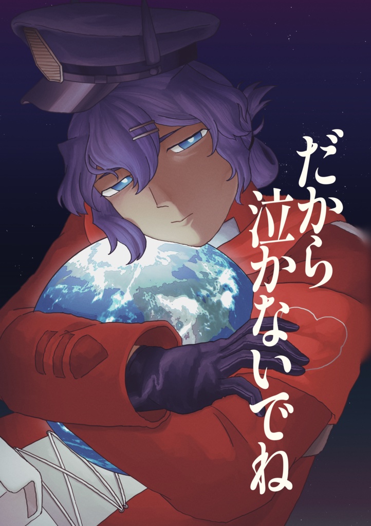 【擬女百合】だから泣かないでね