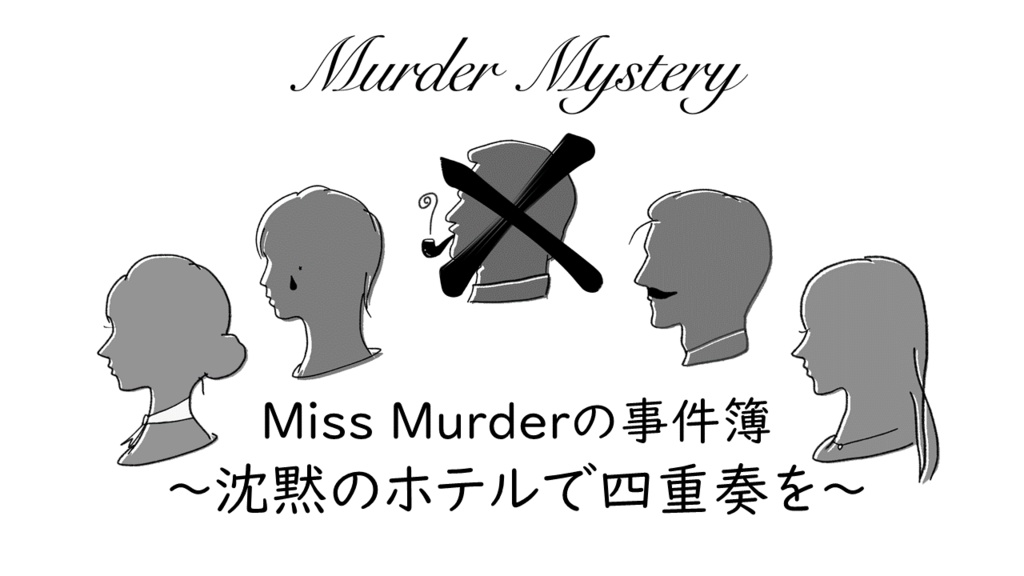 マーダーミステリー　Miss Murderの事件簿　パーフェクトガイドブック　