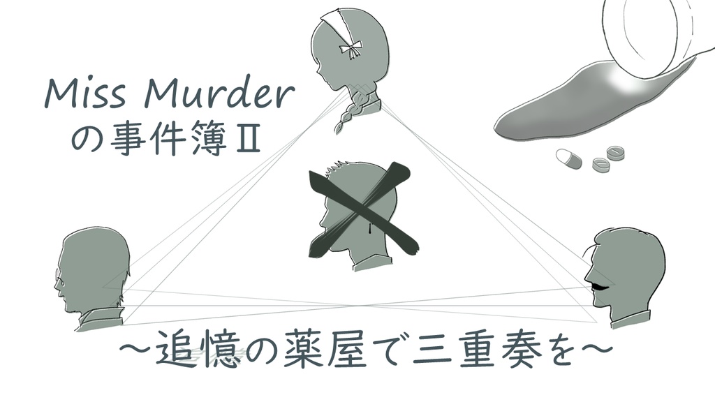 Miss Murderの事件簿Ⅱ　ガイドブック