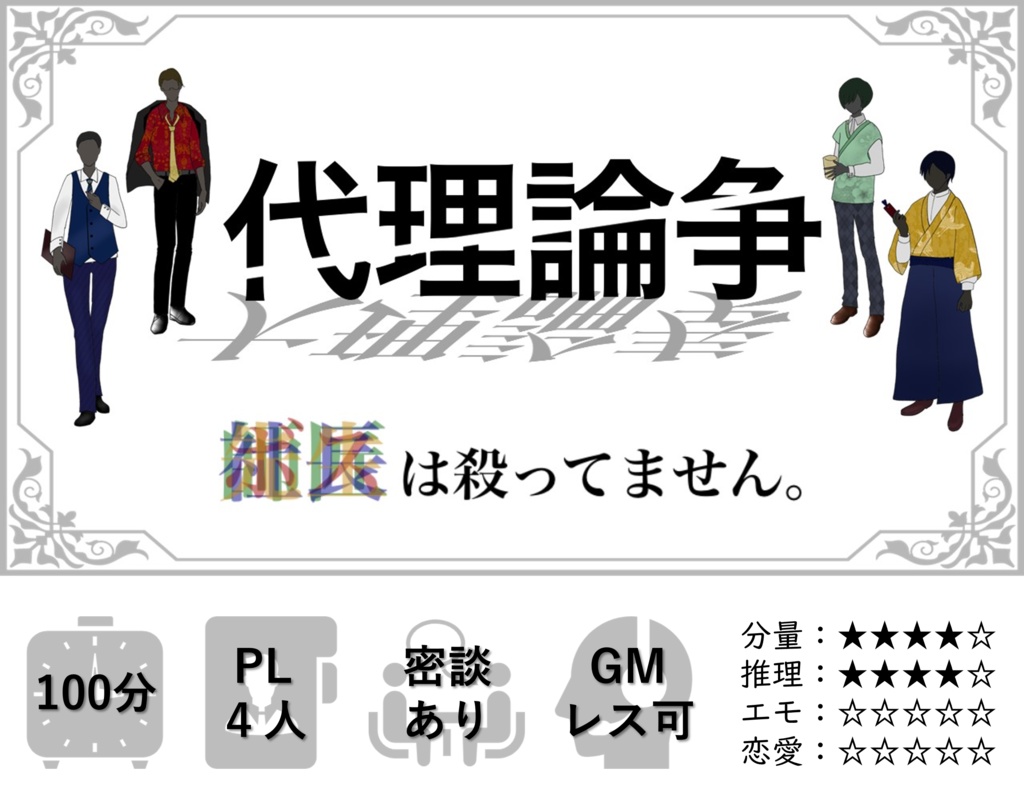 4人・100分【疑似ペア型マーダーミステリー】代理論争