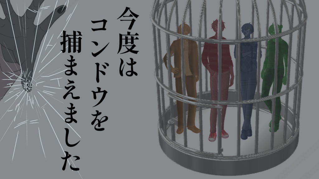 配信にオススメ!【関西弁マダミス】今度はコンドウを捕まえました。