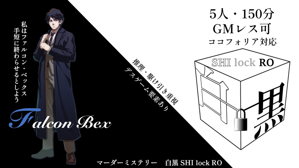 5人・150分【デスゲーム×マーダーミステリー】白黒 SHI lock RO