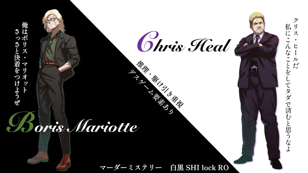 5人・150分【デスゲーム×マーダーミステリー】白黒 SHI lock RO