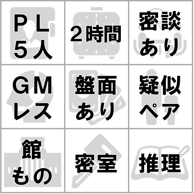 5人・2時間【疑似ペア型マーダーミステリー】代理論争2