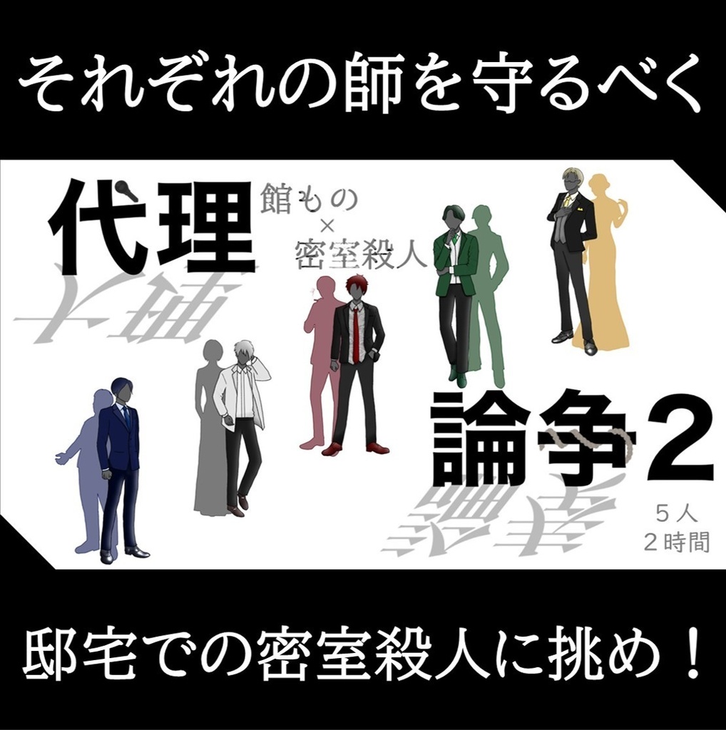 5人・2時間【疑似ペア型マーダーミステリー】代理論争２