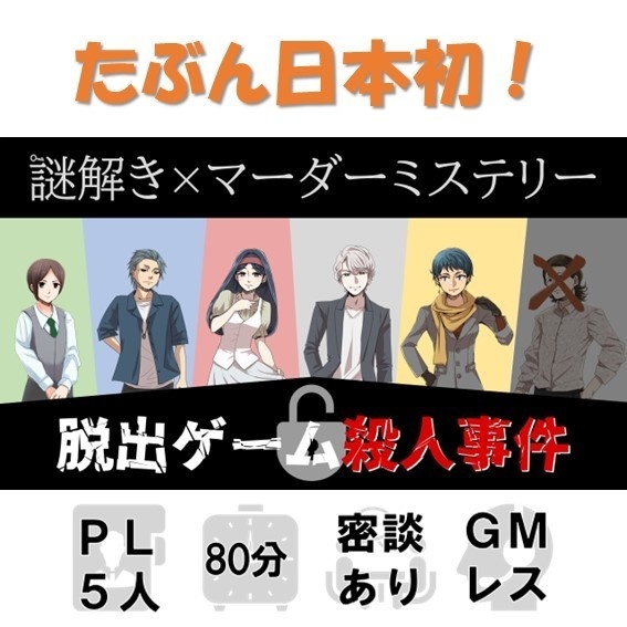 5人・80分【謎解き×マーダーミステリー】脱出ゲーム殺人事件 - アラン校長 - BOOTH