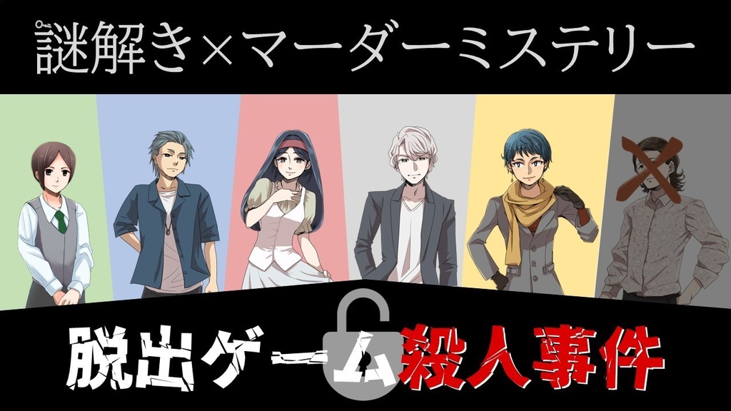 5人・80分【謎解き×マーダーミステリー】脱出ゲーム殺人事件