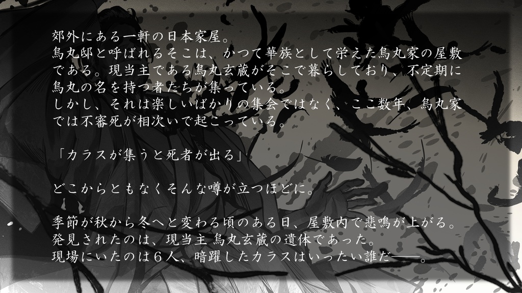 6人・3時間【大人と子どものペアマーダーミステリー】真実を枯らす