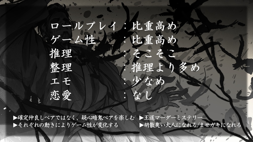 6人・3時間【大人と子どものペアマーダーミステリー】真実を枯らす
