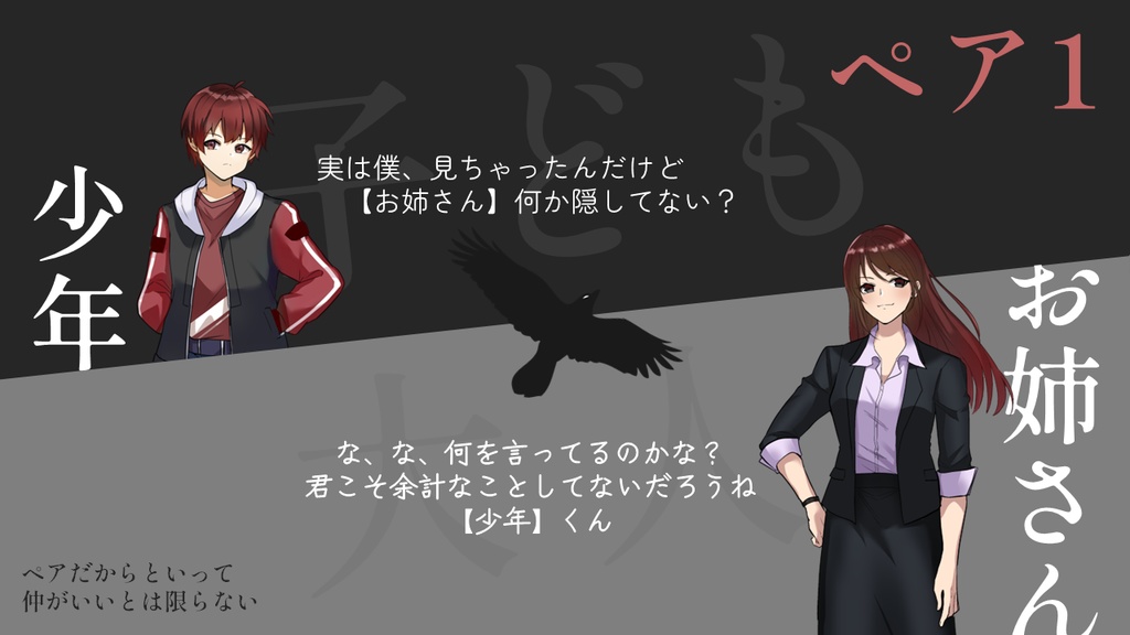 6人・3時間【大人と子どものペアマーダーミステリー】真実を枯らす