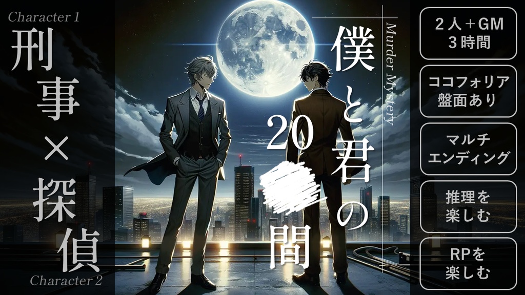 2人+GM　マーダーミステリー『僕と君の20■間』
