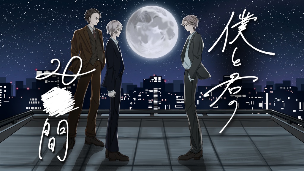 2人+GM・3時間【マーダーミステリー】僕と君の20■間