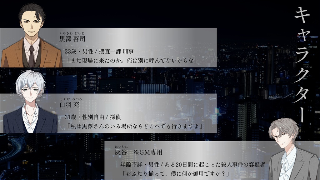 2人+GM・3時間【マーダーミステリー】僕と君の20■間