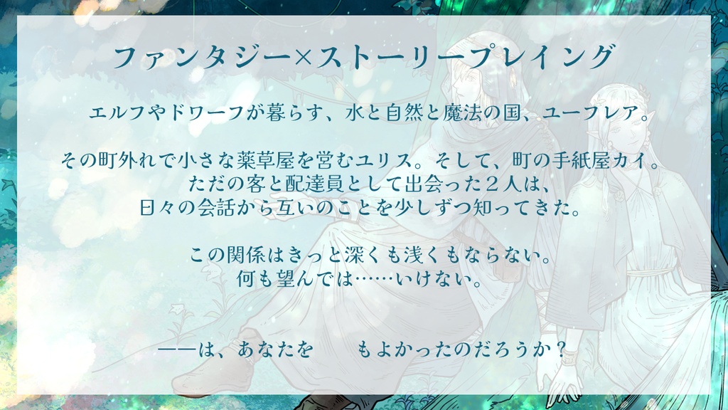 2人・2時間【ストーリープレイング】ユーフレアの雫