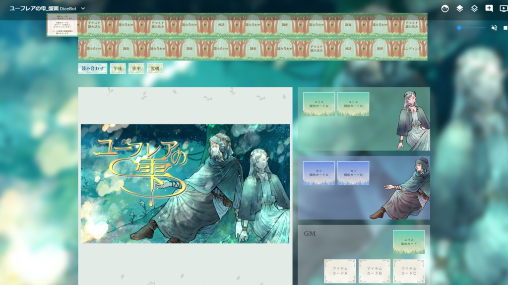 2人・2時間【ストーリープレイング】ユーフレアの雫