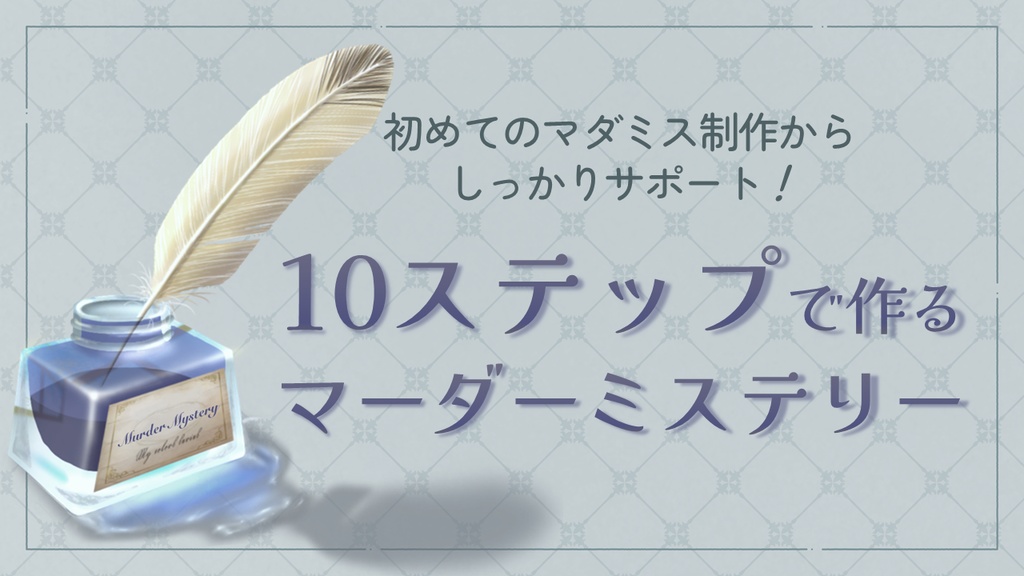 【マダミスの作り方】10ステップで作るマーダーミステリー