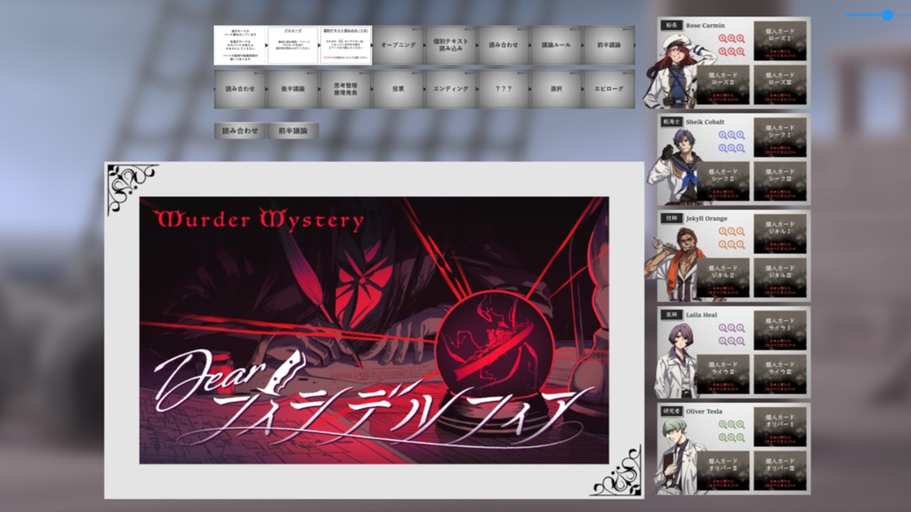 5人・2時間【王道系マーダーミステリー】Dear フィラデルフィア