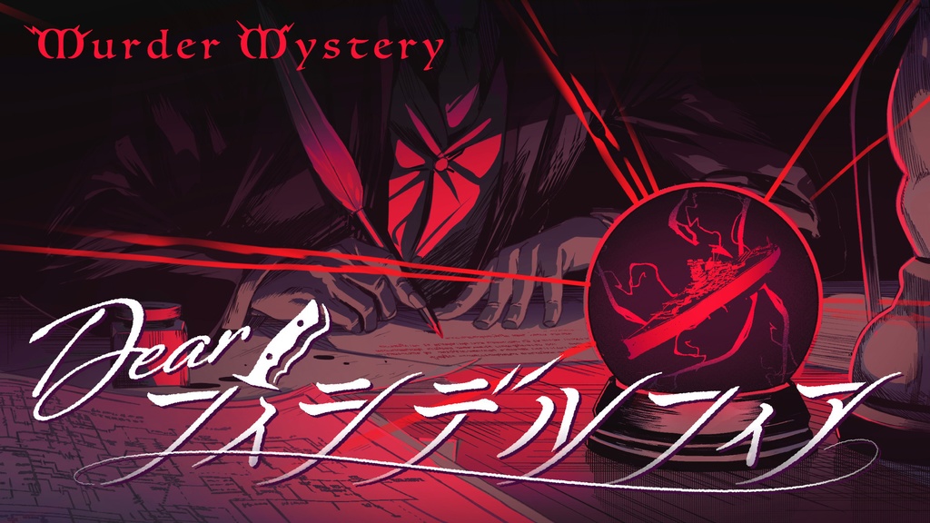 5人・2時間【王道系マーダーミステリー】Dear フィラデルフィア