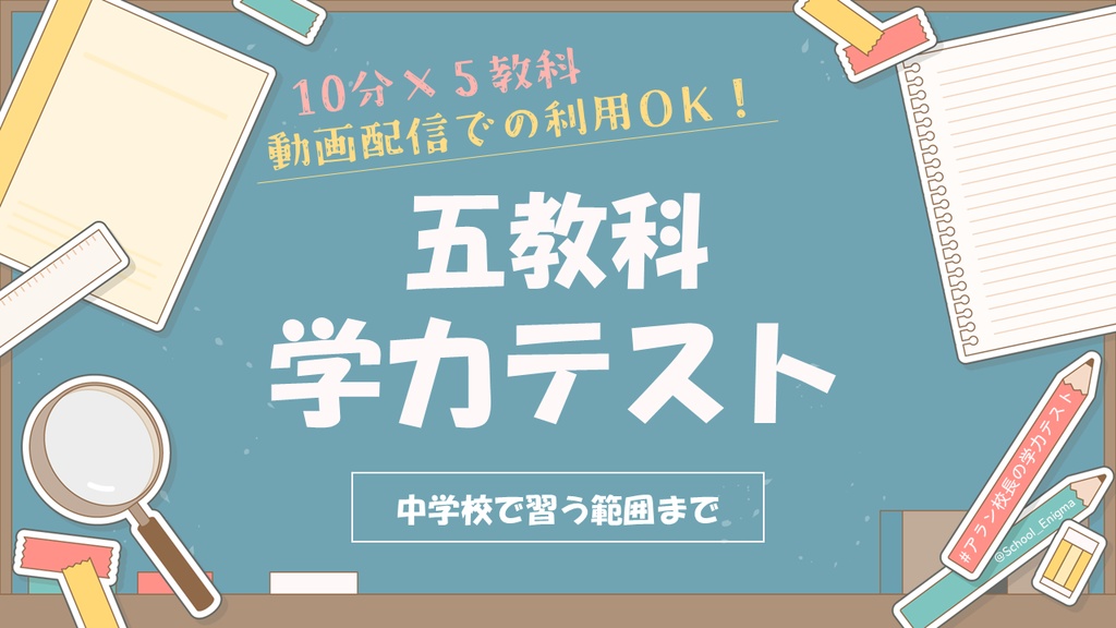 配信にもおすすめ！【五教科100問】学力テスト