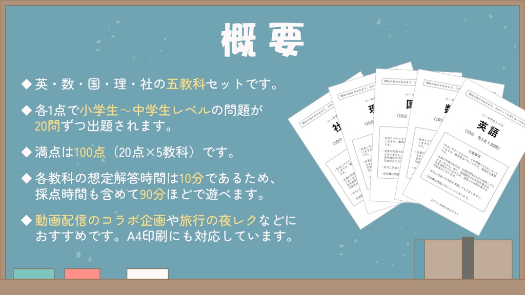 配信にもおすすめ!【五教科100問】学力テスト