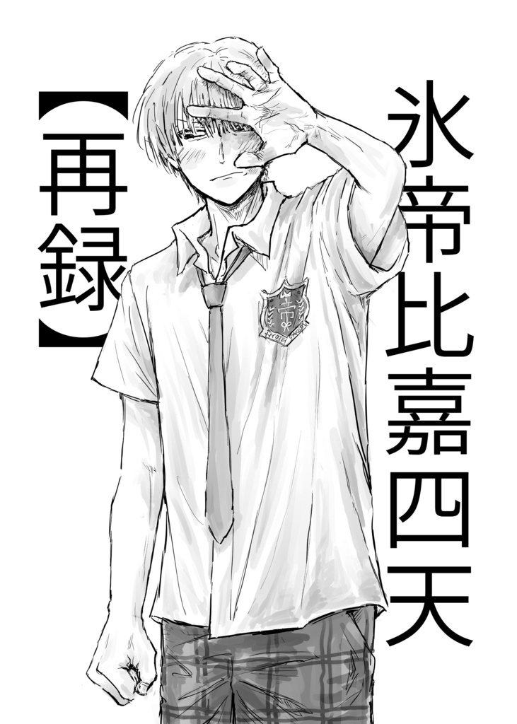 氷帝比嘉四天【再録】