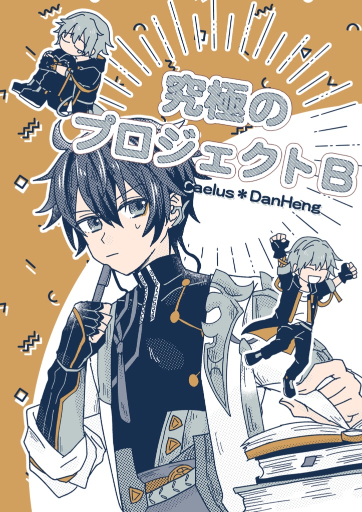 穹丹【究極のプロジェクトB】