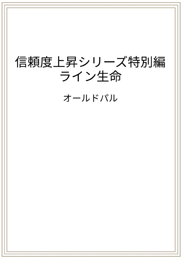 信頼度上昇シリーズ特別編 ライン生命 (電子版）
