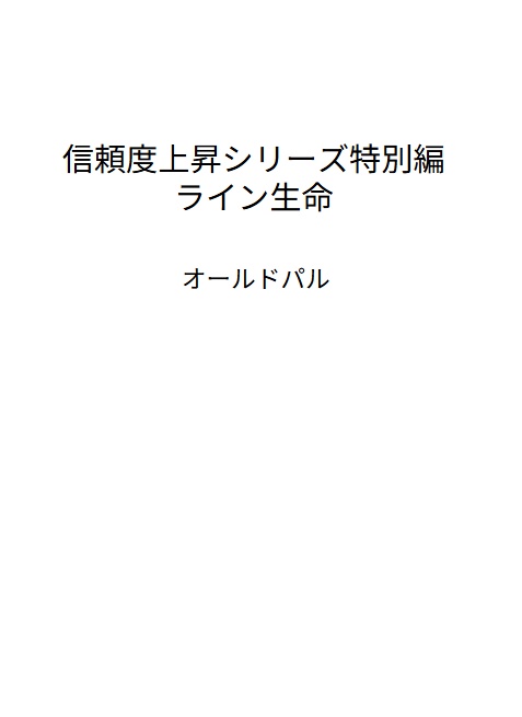 信頼度上昇シリーズ特別編 ライン生命 (紙版)