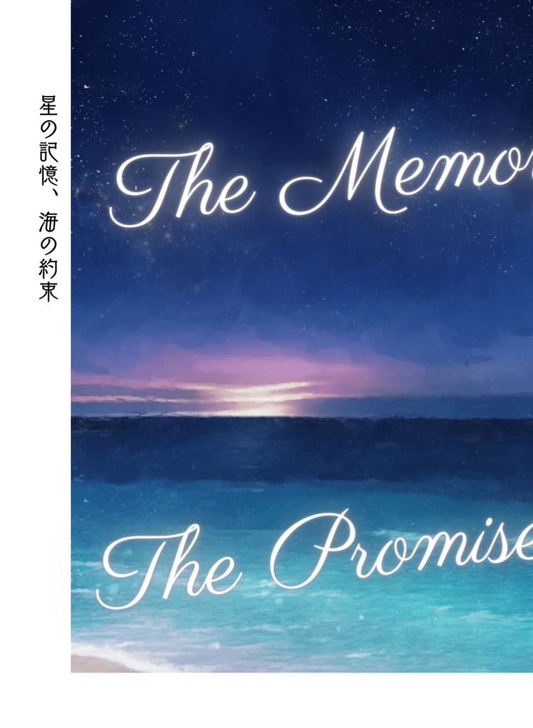 星の記憶、海の約束 -The Memory of Stars, The Promise of the Sea-