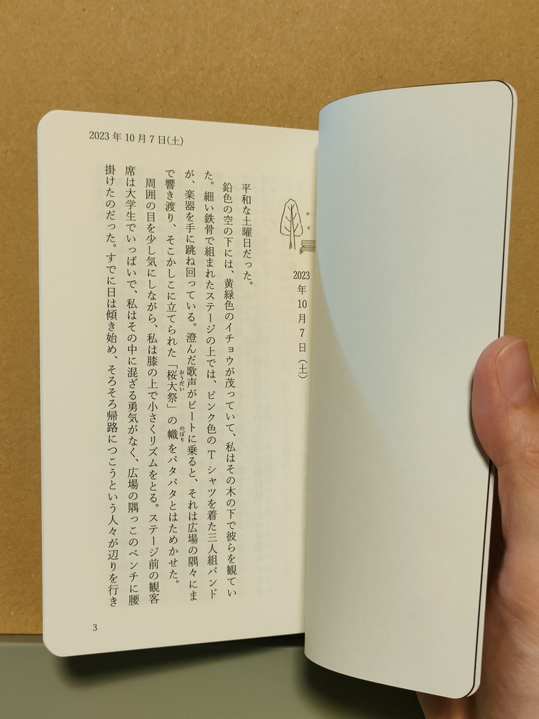 小説『明日、ガザへ行く』