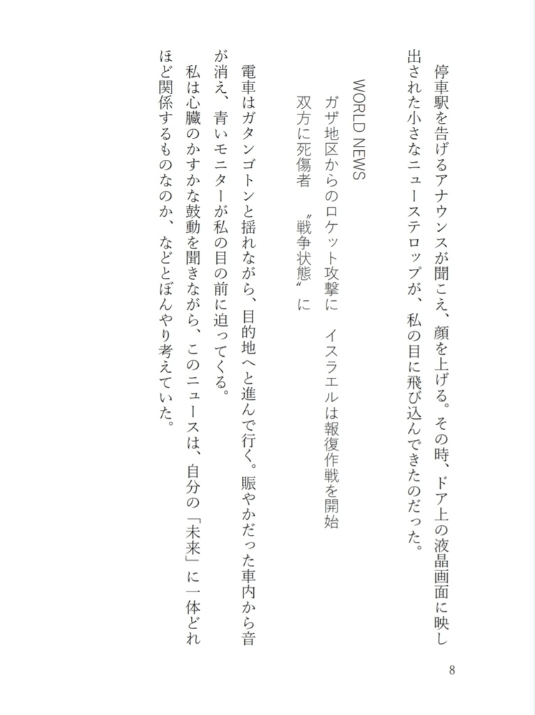 小説『明日、ガザへ行く』