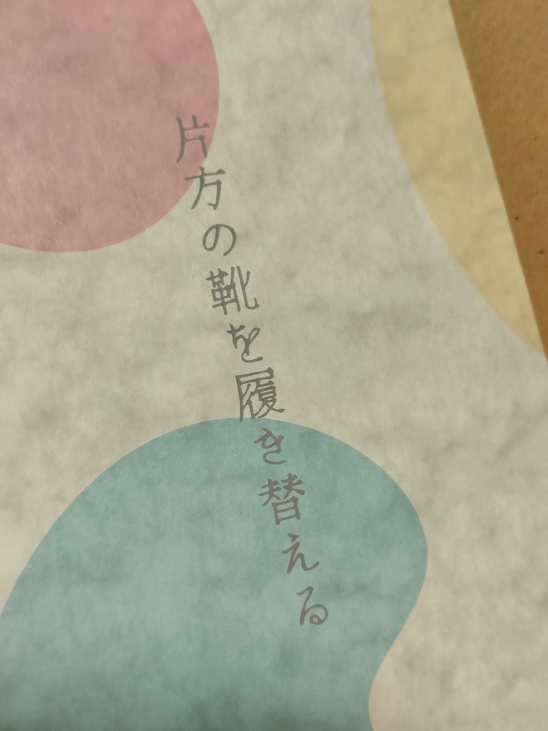 短編エッセイ『片方の靴を履き替える』
