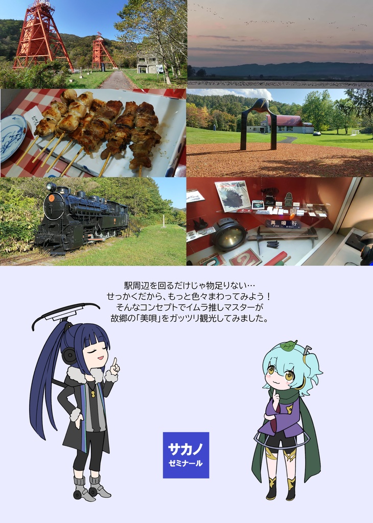 でんこの故郷をガッツリ観光する本 美唄