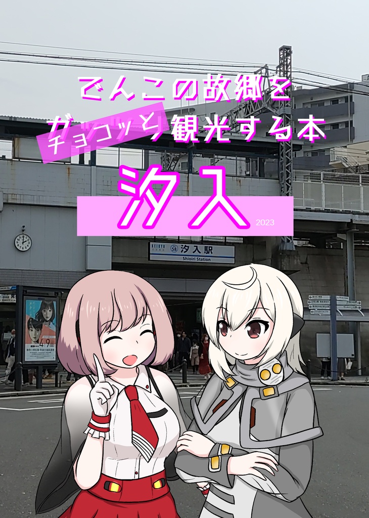 でんこの故郷をチョコッと観光する本 汐入