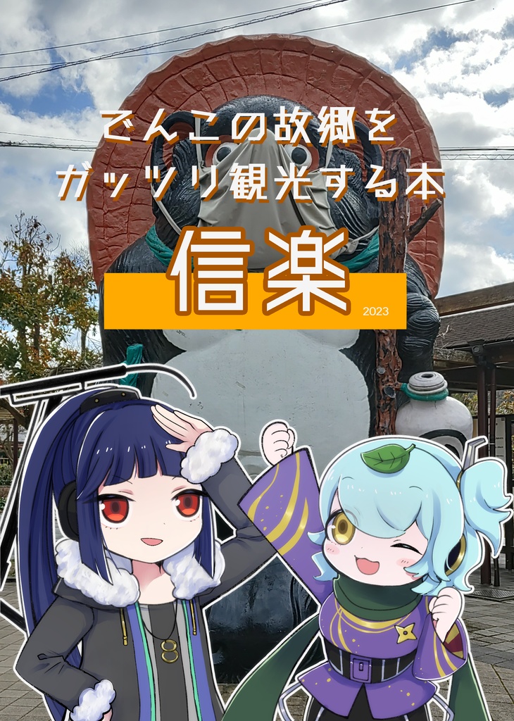 でんこの故郷をガッツリ刊行する本 信楽
