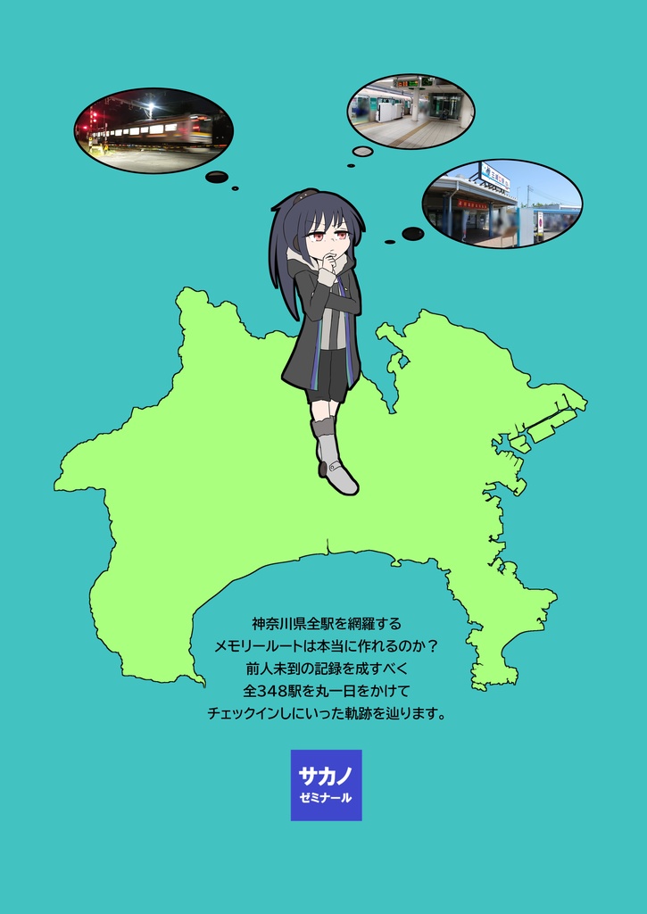 MO神奈川のメモリールートを作りたくて神奈川県全348駅を一日でチェックインしてきた話