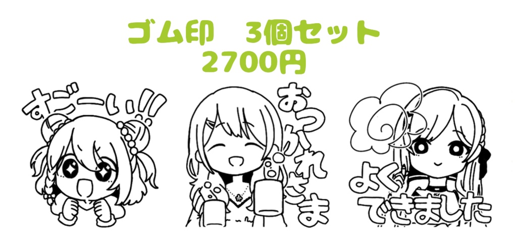 ゴム印　3個セット