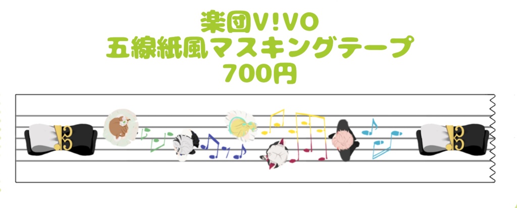 楽団V!VO　五線紙風マスキングテープ