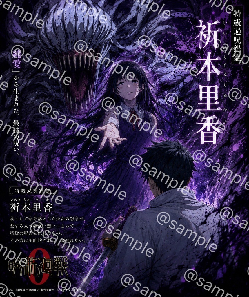 『純愛』呪術廻戦0