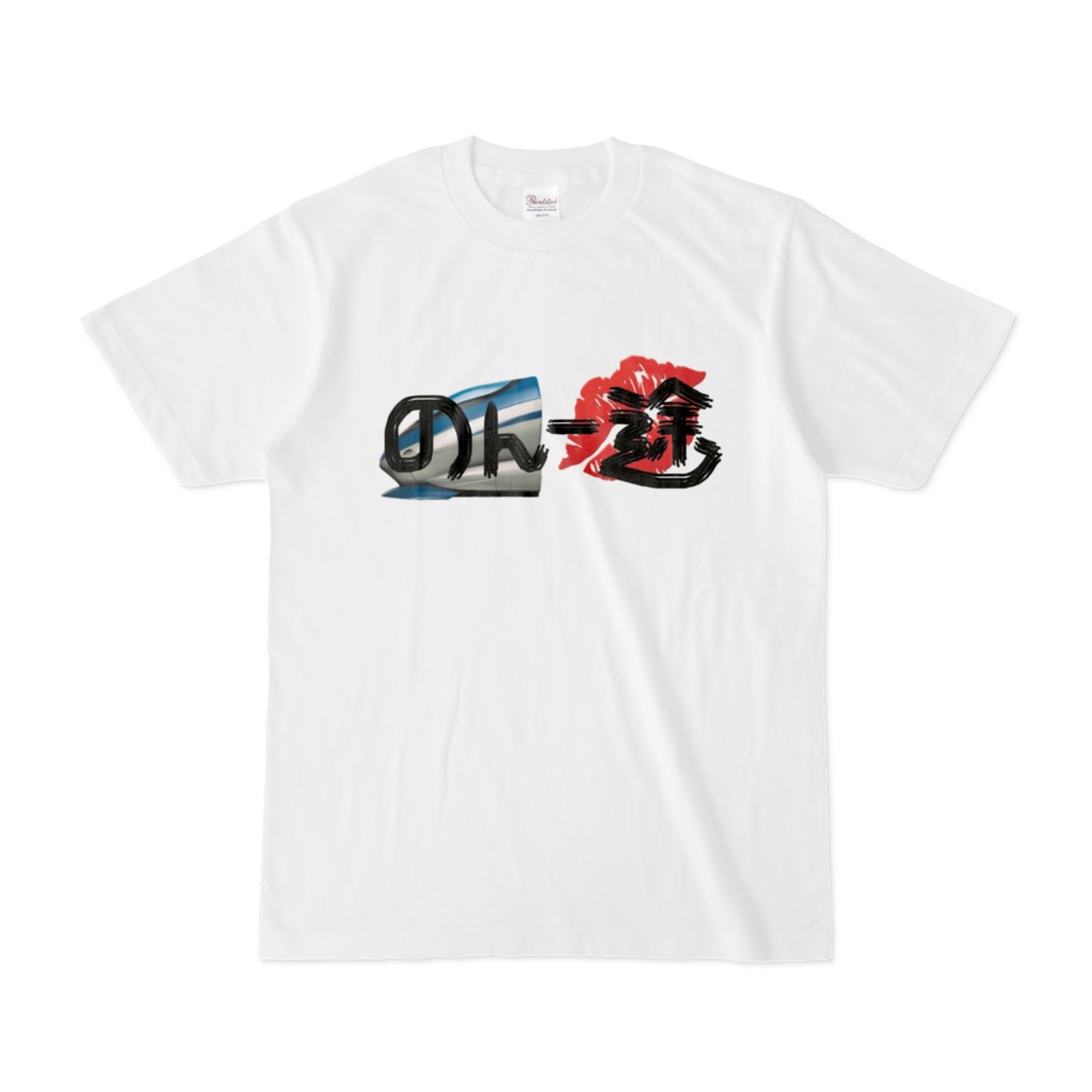 【のん一途】Tシャツ🚄💋