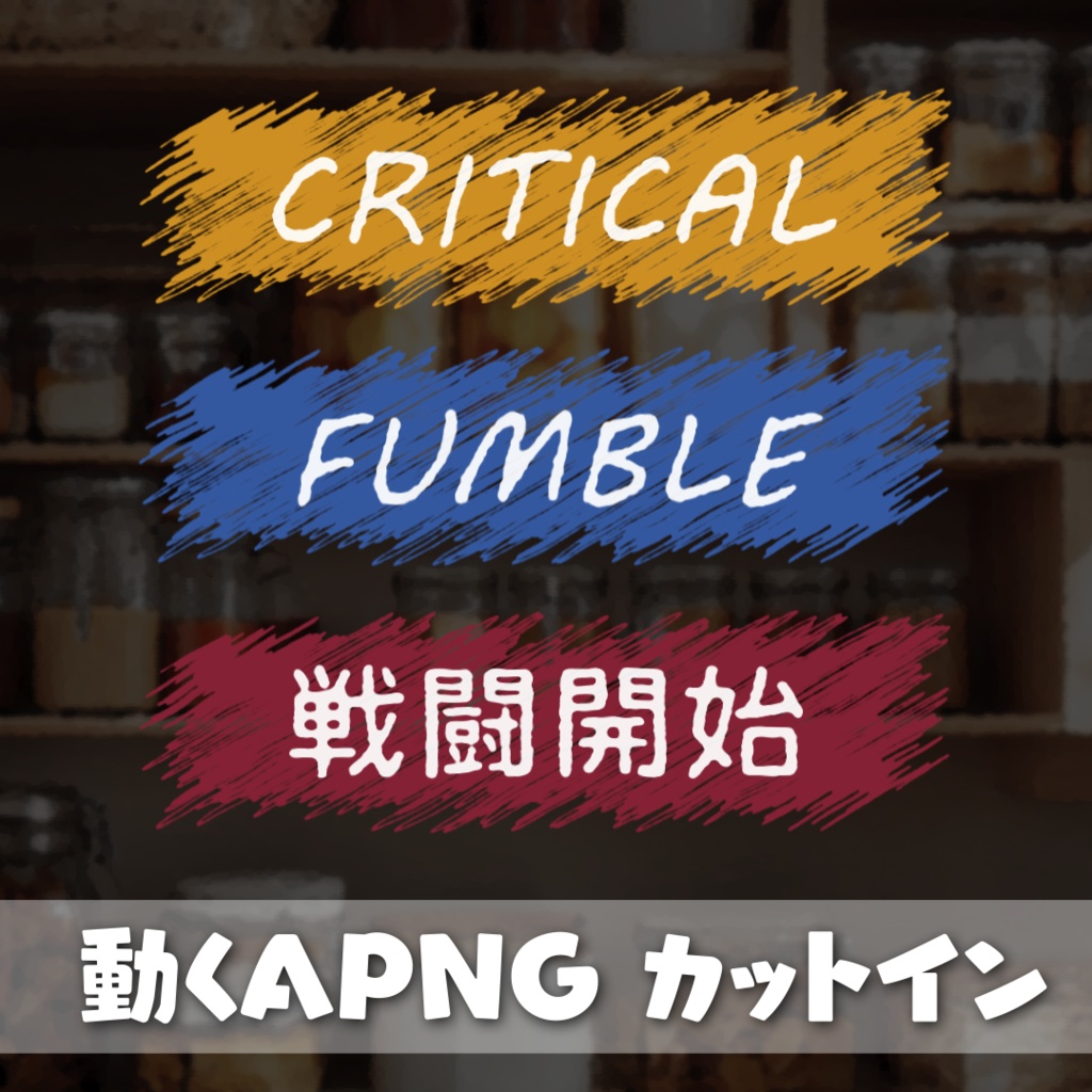 【ココフォリア】動くAPNG 黒板風カットイン【全6種】