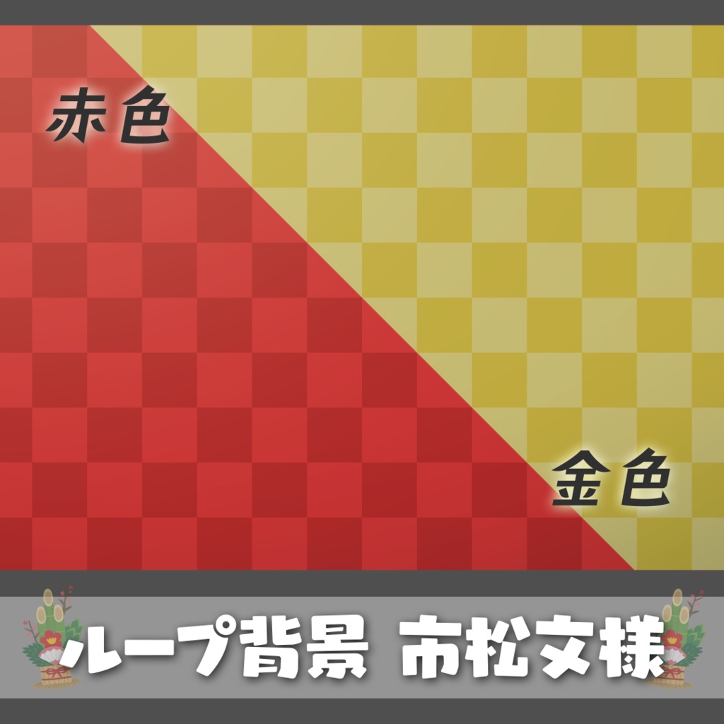 【ループ背景】お正月に使える!市松文様の背景素材【静止画あり】
