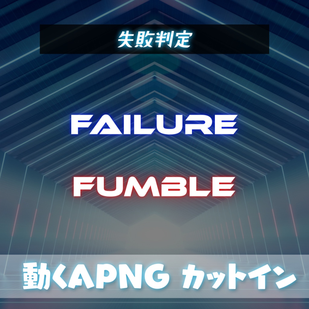 【ココフォリア】動くapng サイバー風カットイン【全13種】