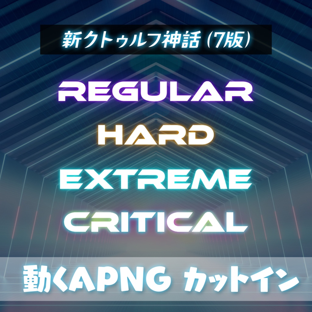 【ココフォリア】動くapng サイバー風カットイン【全13種】