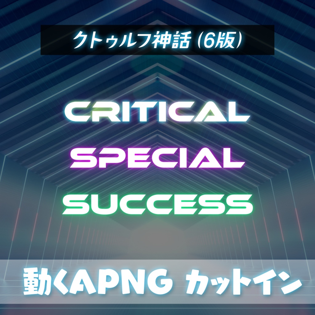 【ココフォリア】動くapng サイバー風カットイン【全13種】