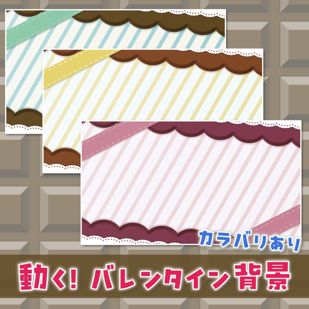 【動く背景】バレンタイン風🍫ループするチョコレート背景【配信】