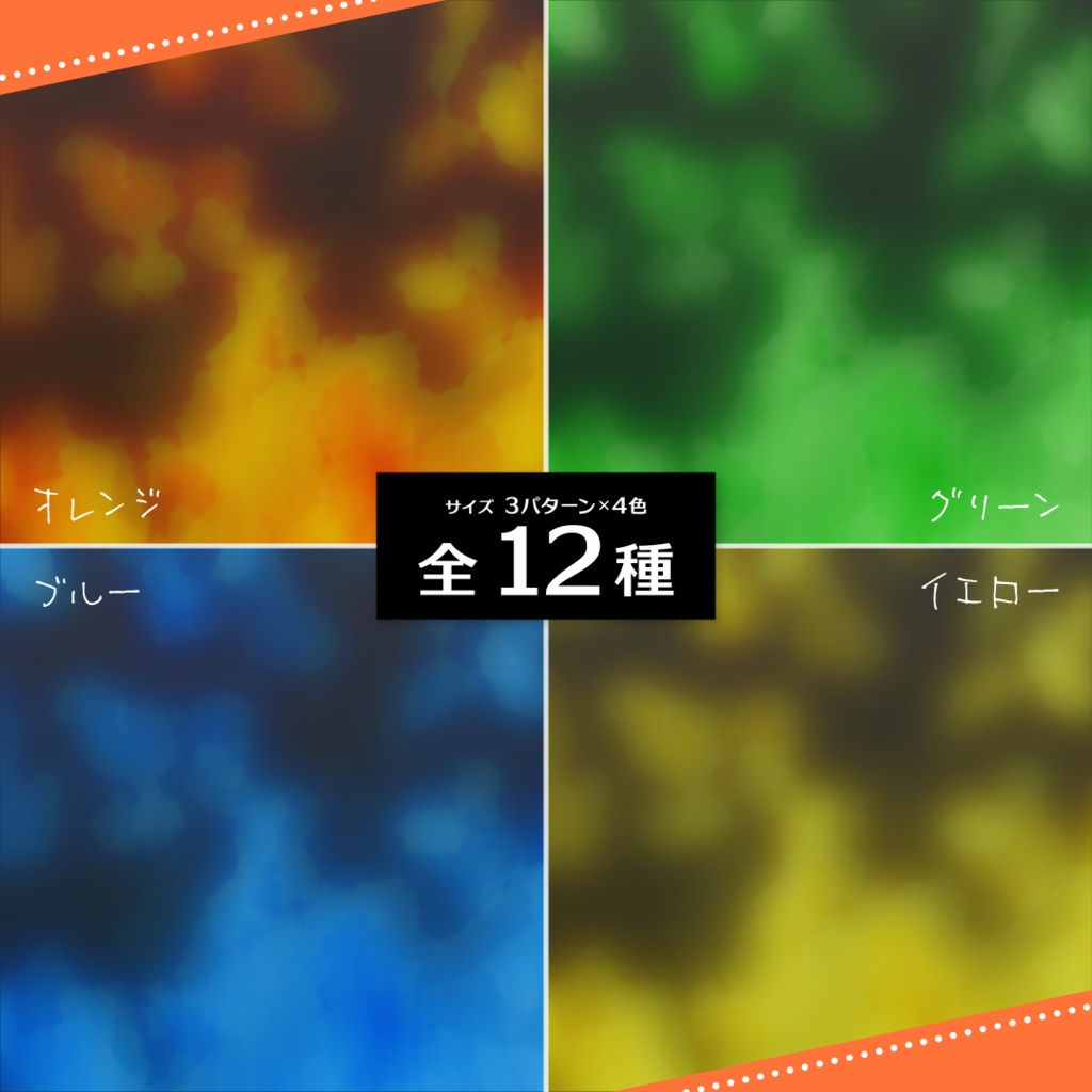 【ココフォリア】ループする炎【4色/12パターン】