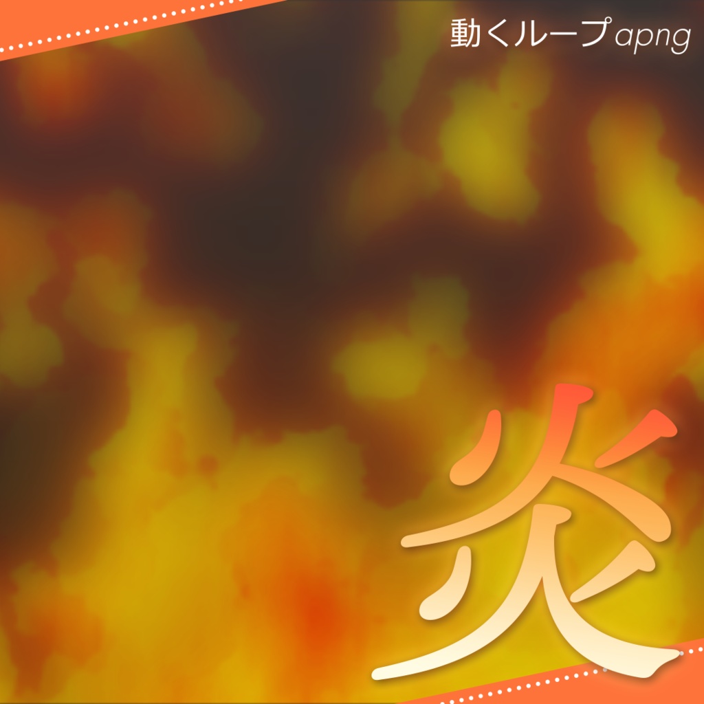 【ココフォリア】ループする炎【4色/12パターン】